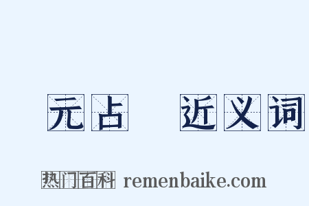 開元占經近义词是什么意思的图片